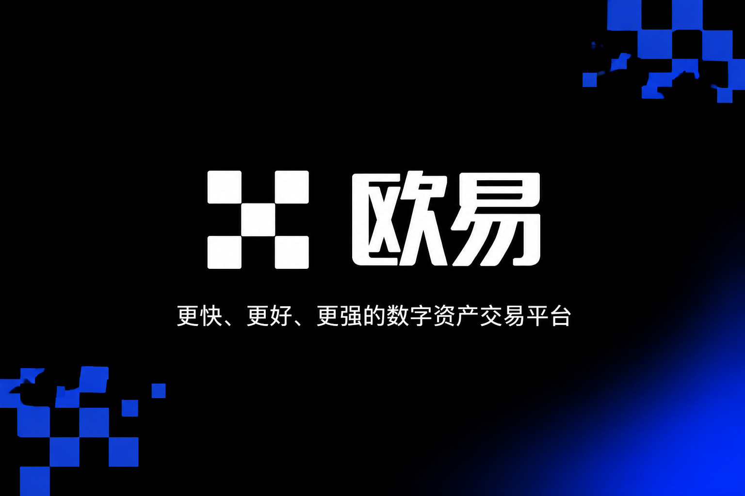 欧交易所app安装交易平台预览